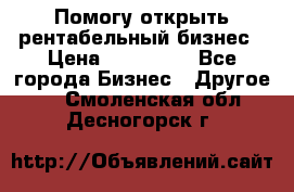 Помогу открыть рентабельный бизнес › Цена ­ 100 000 - Все города Бизнес » Другое   . Смоленская обл.,Десногорск г.